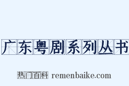 广东粤剧系列丛书是什么意思的图片
